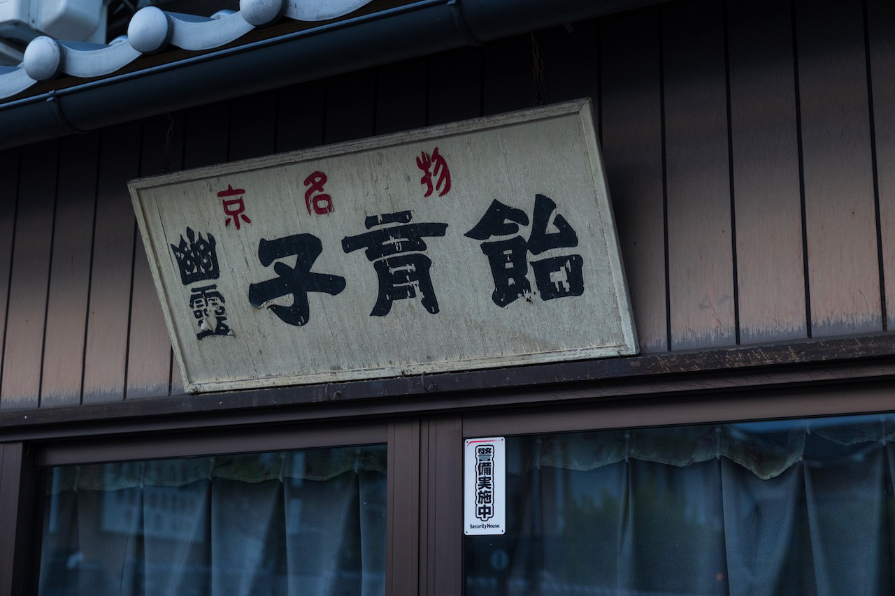 六道の辻