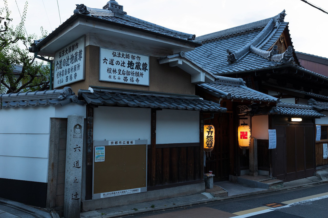 六道の辻