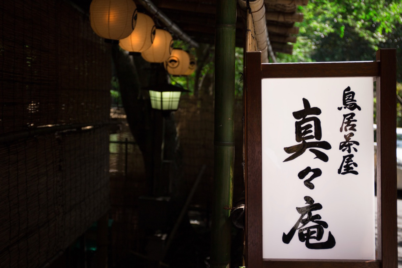 貴船の川床、鳥居茶屋・真々庵。