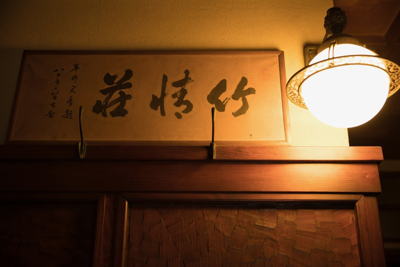 竹情荘