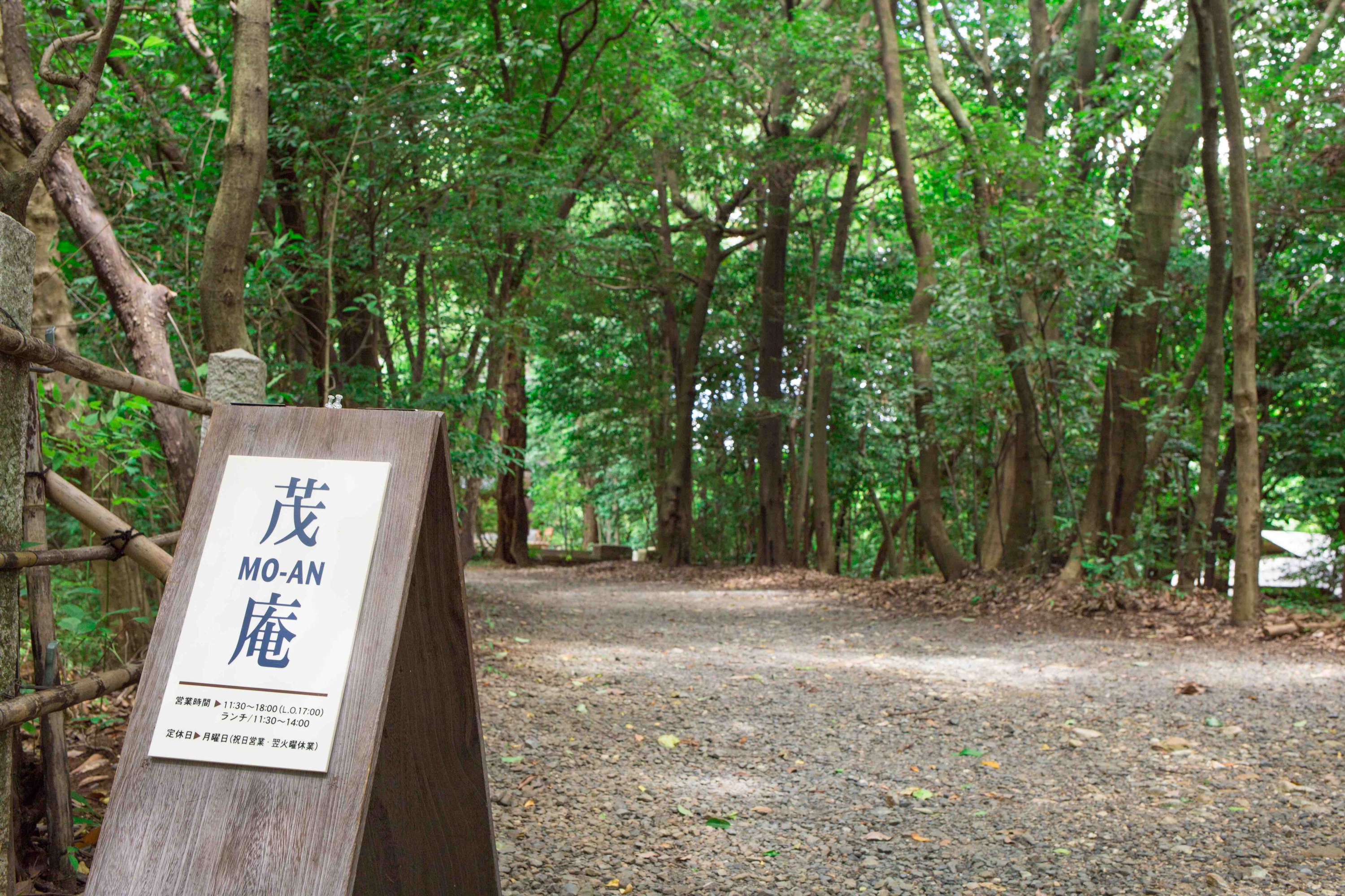 吉田山山頂にあるカフェ&お茶室「茂庵」入り口にある看板