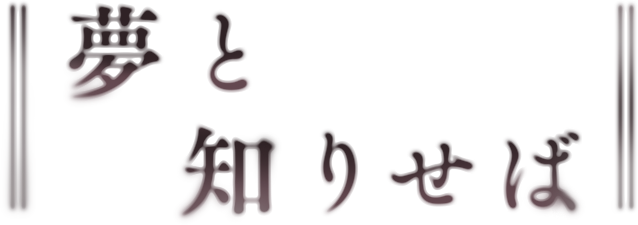 夢と知りせば 夢と知りせば
